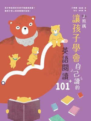 cover image of 小熊媽讓孩子學會自己讀的英語閱讀101＋